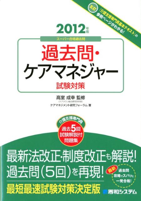 過去問・ケアマネジャー試験対策（2012年版）