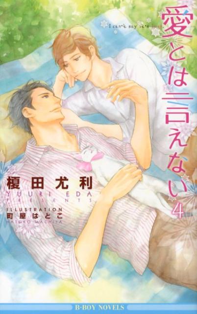 愛とは言えない（4） （B-BOY　NOVELS） [ 榎田尤利 ]のサムネイル