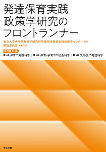 発達保育実践政策学研究のフロントランナー [ 東京大学大学院教育学研究科附属発達保育実践政策学センター ]