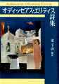 生涯を通じてたえず進化と成長をしつづけた稀有の詩人、エリティスの全貌。全詩業から代表作九十四篇を訳出した精華集！