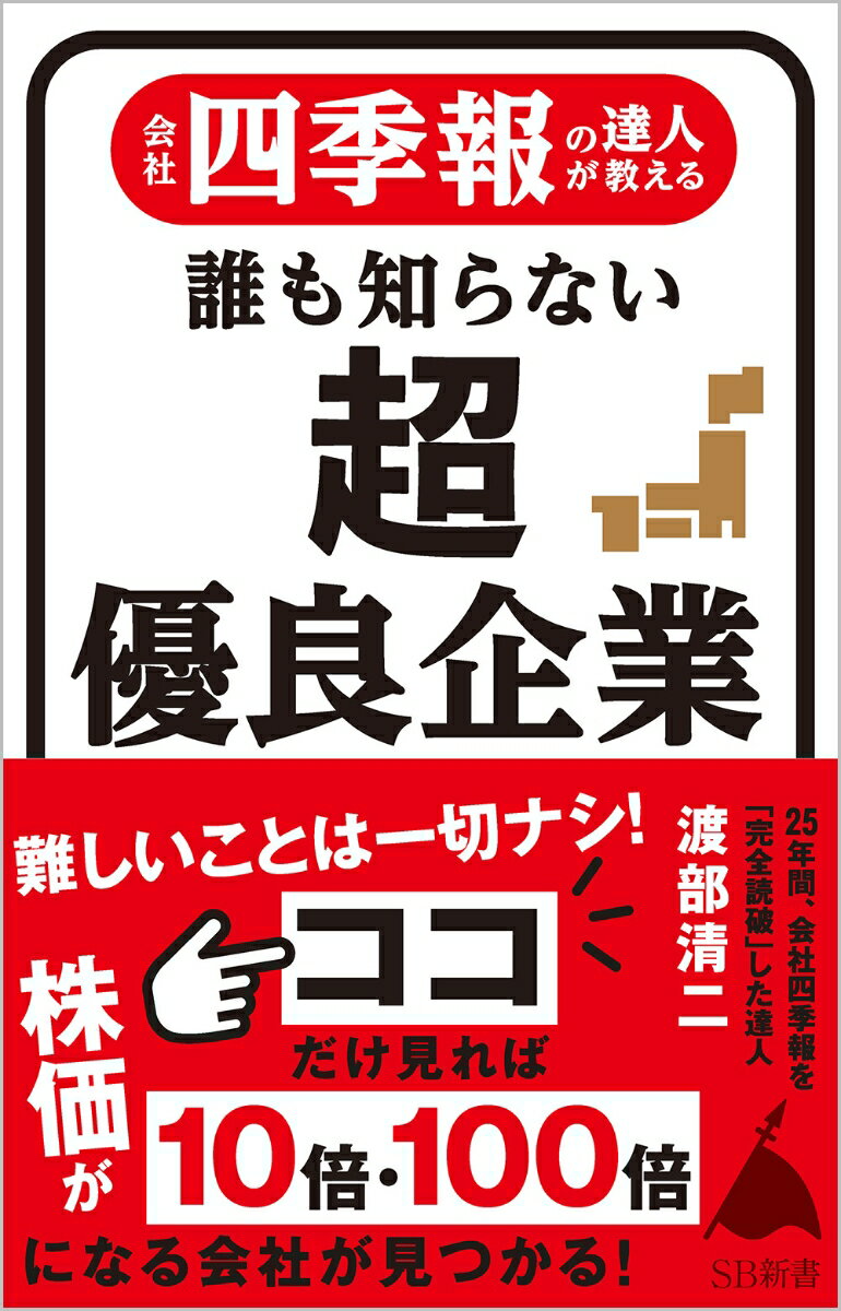 会社四季報の達人が教える 誰も知らない超優良企業