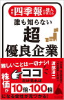 会社四季報の達人が教える 誰も知らない超優良企業 （SB新書） [ 渡部 清二 ]