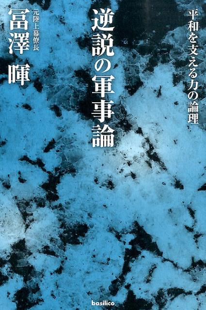 逆説の軍事論 平和を支える力の論理 [ 冨澤暉 ]