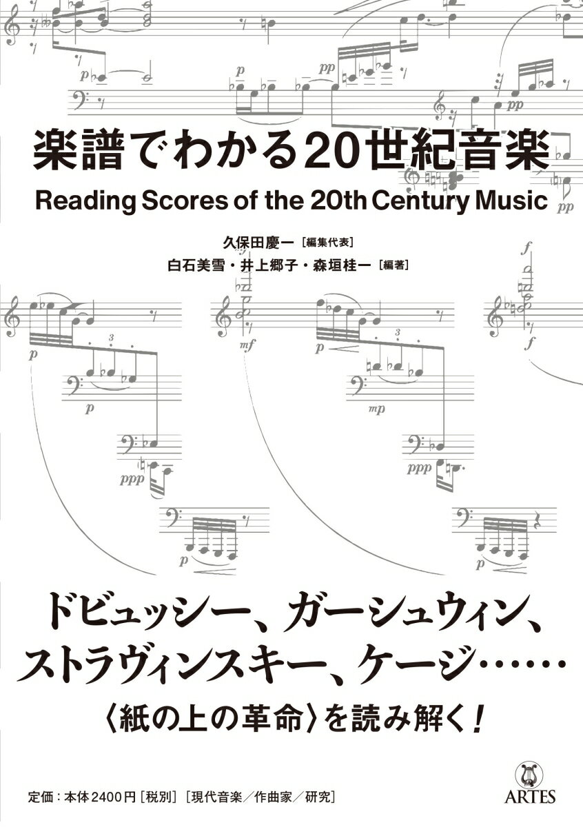 楽譜でわかる20世紀音楽