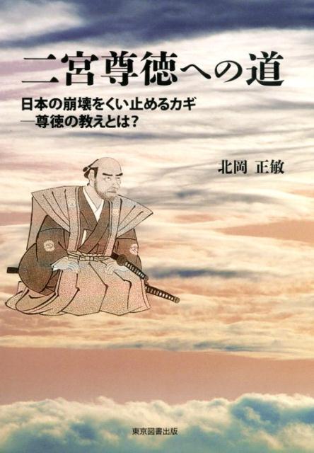 二宮尊徳への道