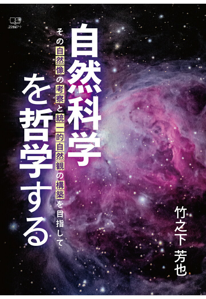 【POD】自然科学を哲学する：その自然像の考察と統一的自然観の構築を目指して [ 竹之下芳也 ]