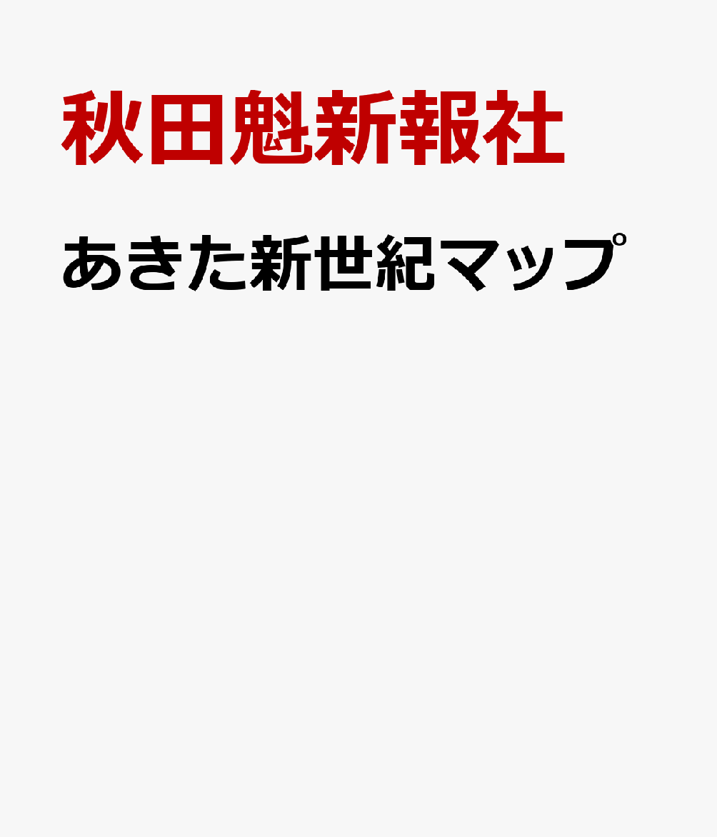 あきた新世紀マップ