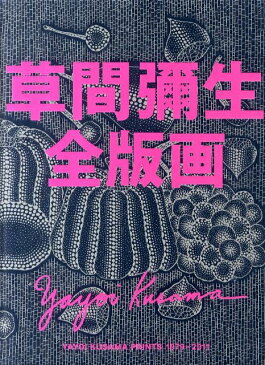 草間彌生全版画 1979-2011 [ 草間彌生 ]