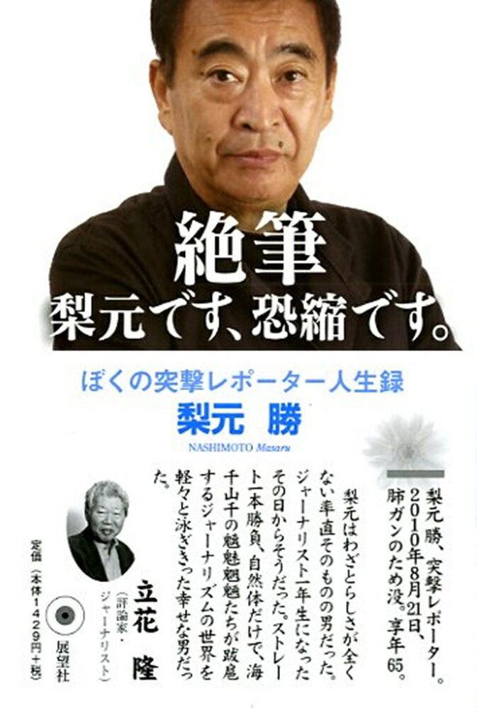 絶筆　梨元です、恐縮です。 ぼくの突撃レポーター人生録 [ 梨元　勝 ]