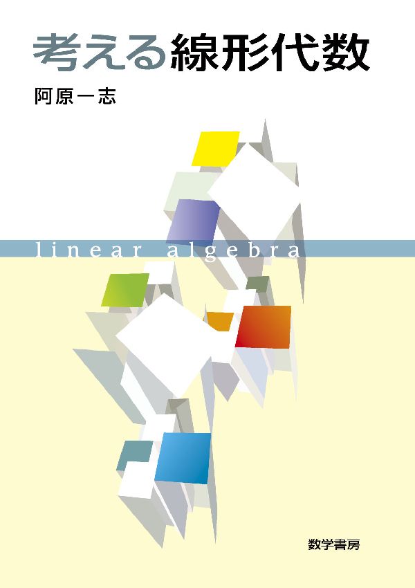 考える線形代数