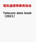 Telecom　Data　Book（2021） [ 電気通信事業者協会 ]