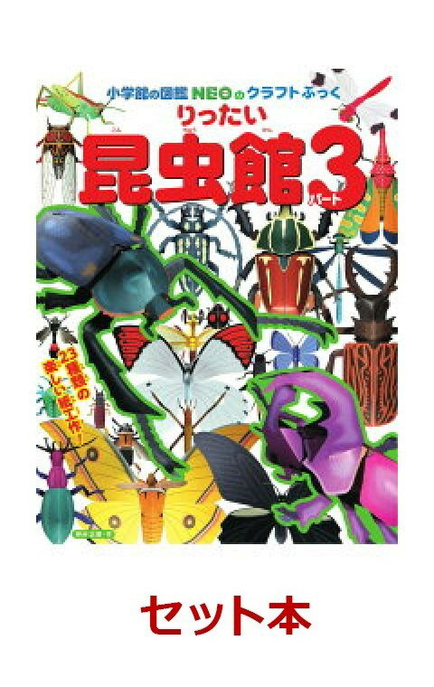 りったい昆虫館　3冊セット