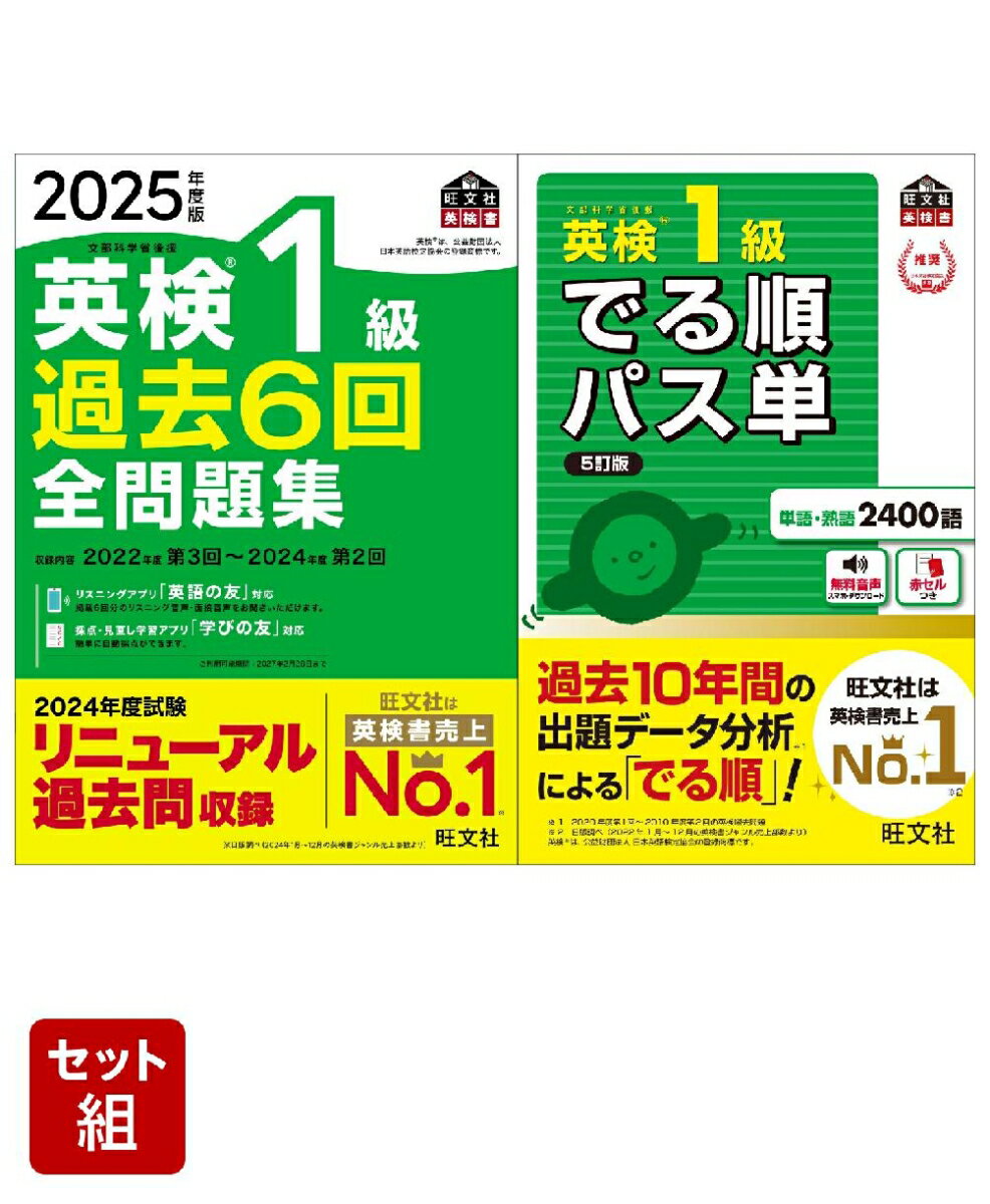 英検1級過去問&単語王道セット 2025年度版全問題集&でる順パス単