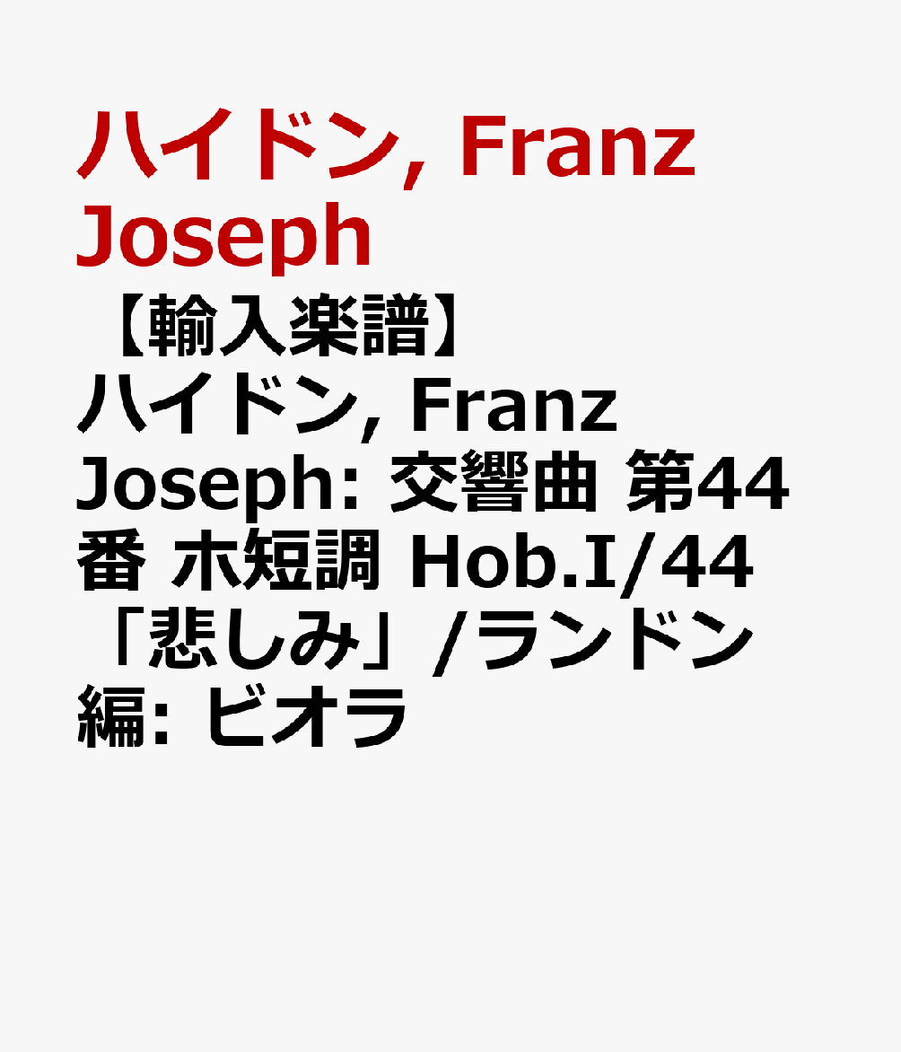 【輸入楽譜】ハイドン, Franz Joseph: 交響曲 第44番 ホ短調 Hob.I/44 「悲しみ」/ランドン編: ビオラ