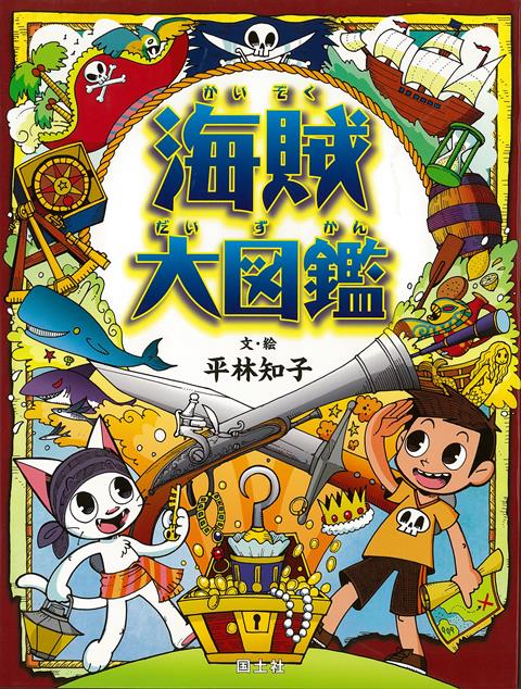 【バーゲン本】海賊大図鑑