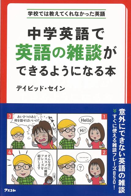 楽天楽天ブックス【バーゲン本】中学英語で英語の雑談ができるようになる本ー学校では教えてくれなかった英語 [ デイビッド・セイン ]