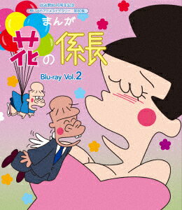 まんが 花の係長 Vol.2【Blu-ray】