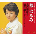 北の宿から/浪花恋しぐれ