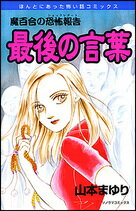 最後の言葉新版