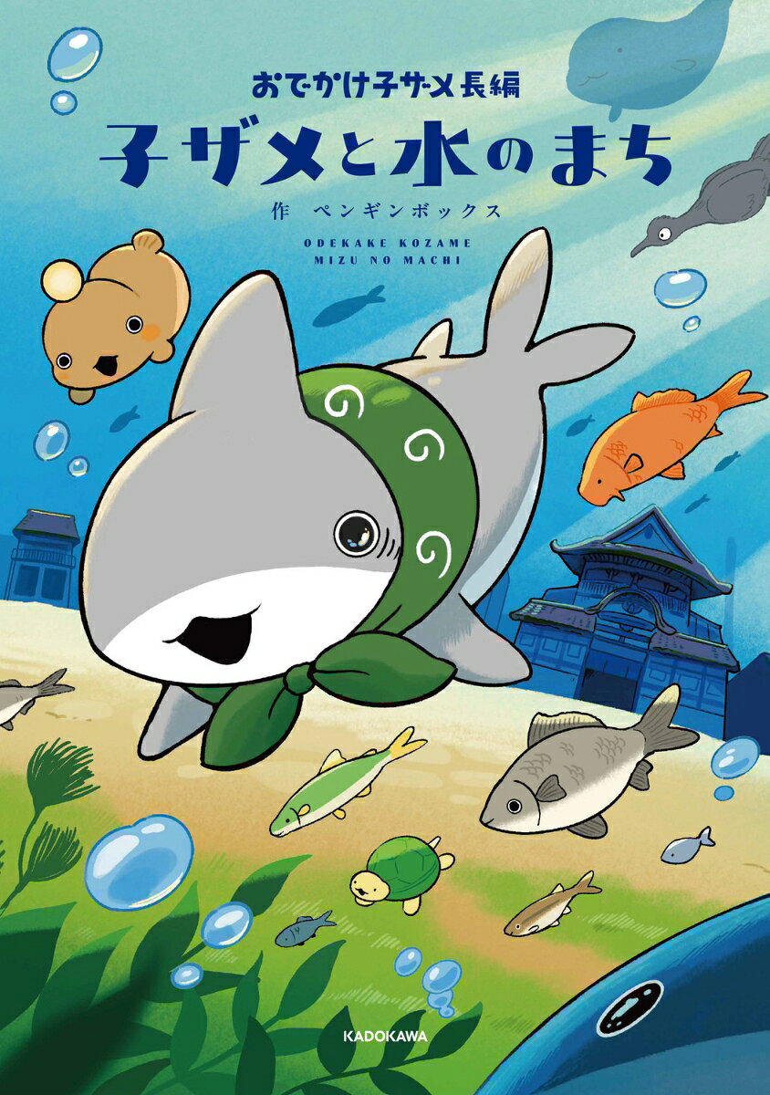 風呂敷に宝物をいっぱい詰めて、たくさんの場所におでかけしてきた子ザメちゃんとお友達。
ある日、お友達と川遊びしていた子ザメちゃんがたどり着いたのは、たくさんのお魚が暮らす水中の町で…！？
水の底には、銭湯に映画館、たのしいお店がずらり。だれかがのこした宝物もきらり。
子ザメちゃんとお友達が、大切な思い出を繋いでゆく
「おでかけ子ザメ」シリーズ初のオール描き下ろし長編コミック！
