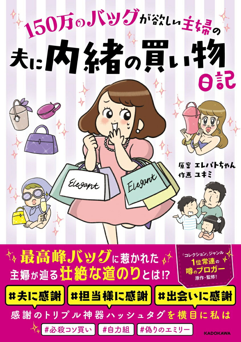 150万のバッグが欲しい主婦の 夫に内緒の買い物日記 [ エレパトちゃん ] 1