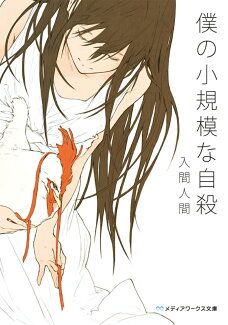 僕の小規模な自殺の表紙
