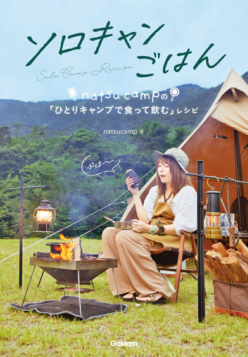 ソロキャンごはん natsucampの「ひとりキャンプで食って飲む」レシピ