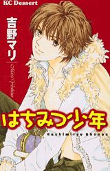 はちみつ少年