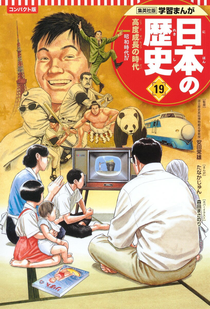 集英社 コンパクト版 学習まんが 日本の歴史 19 高度成長の時代 コンパクト版 学習まんが 日本の歴史 1 日本のあけぼの [ たなか じゅん ]