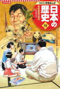 集英社 コンパクト版 学習まんが 日本の歴史 19 高度成長の時代