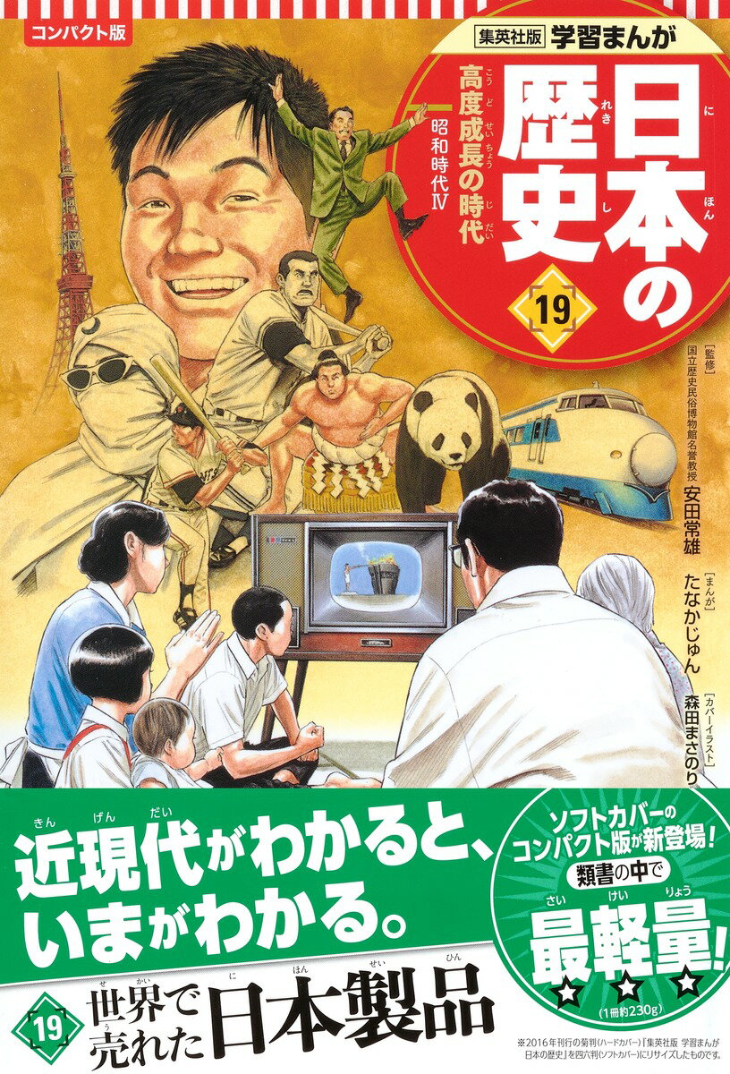 集英社 コンパクト版 学習まんが 日本の歴史 ...の紹介画像2