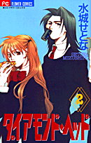 ダイアモンド・ヘッド 2巻