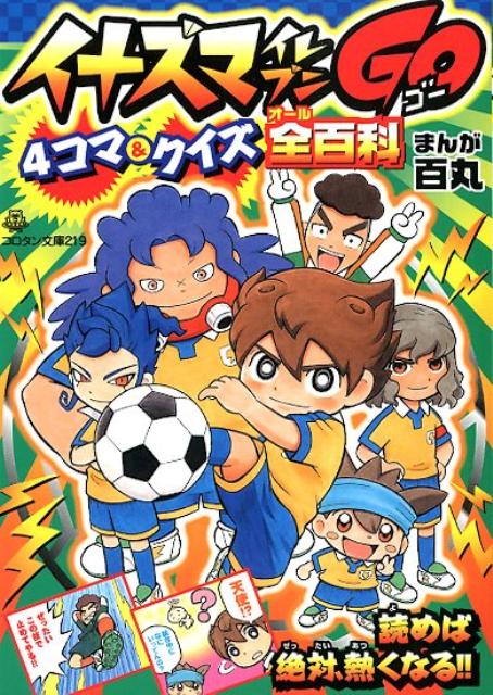 イナズマイレブンGO4コマ＆クイズ全百科