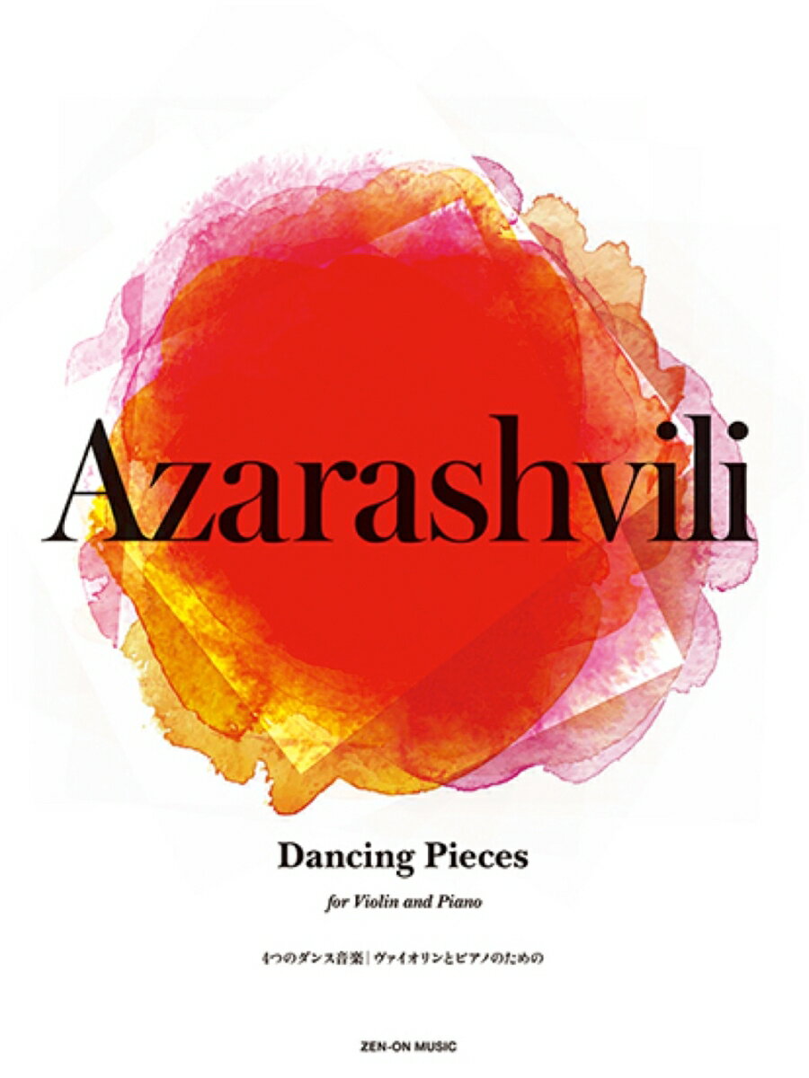 アザラシヴィリ：4つのダンス音楽