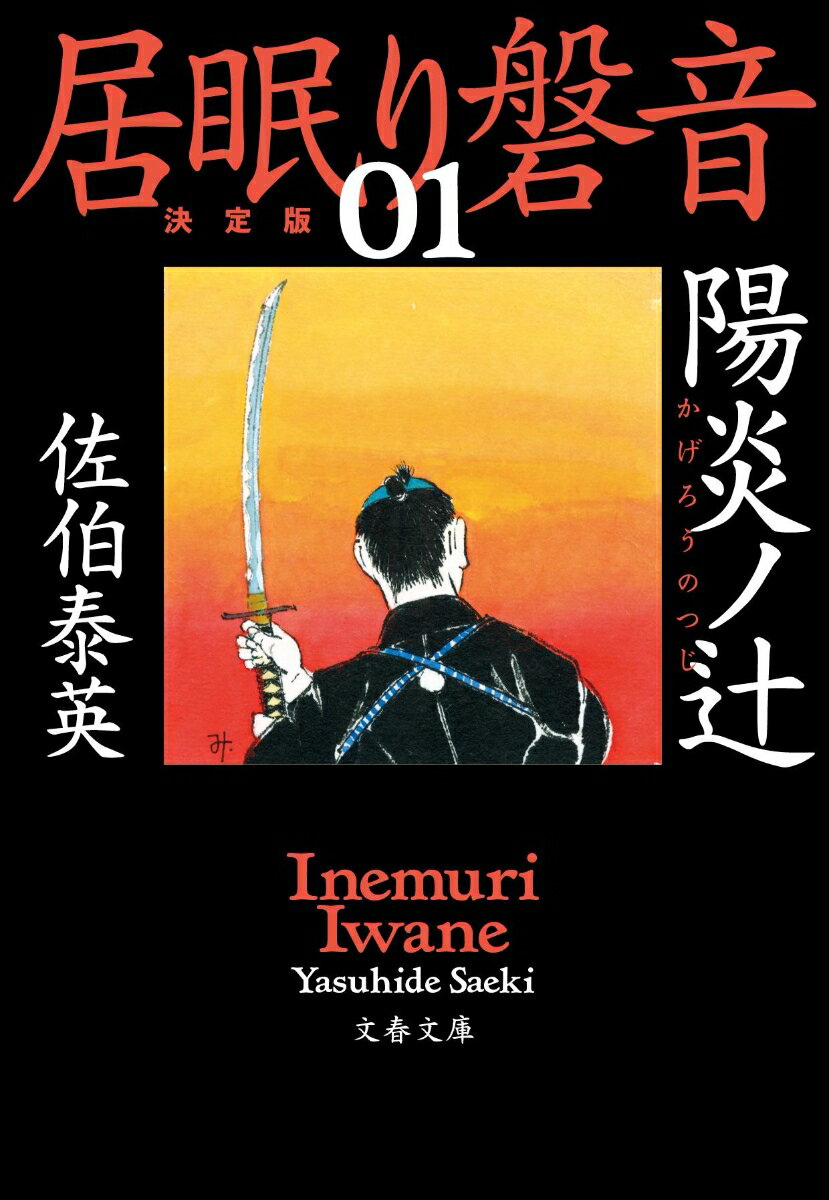 陽炎ノ辻 居眠り磐音（一）決定版