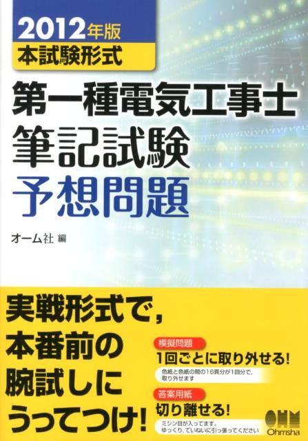 本試験形式第一種電気工事士筆記試験予想問題（2012年版）