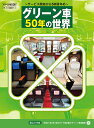 グリーン車50年の世界 (トラベルMOOK)