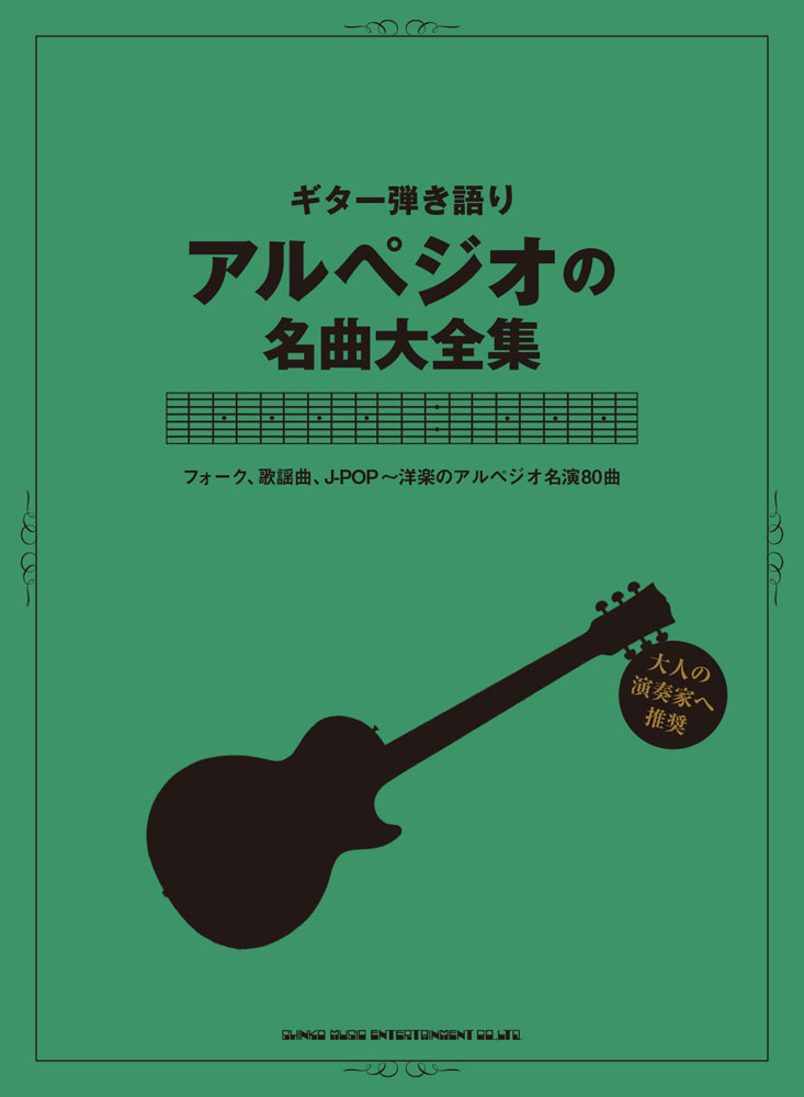 アルペジオの名曲大全集