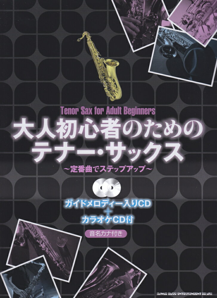 大人初心者のためのテナー・サックス〜定番曲でステップアップ〜