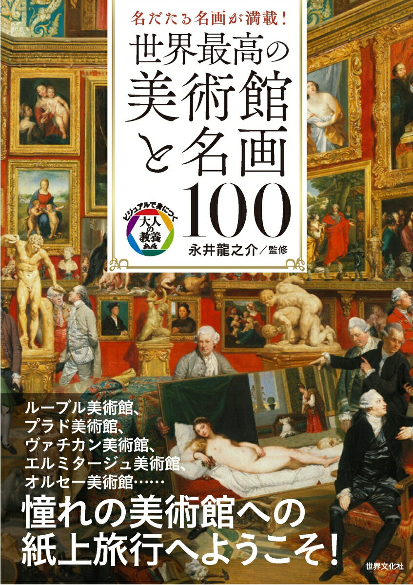 世界最高の美術館と名画100