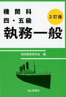 機関科四・五級執務一般2訂版