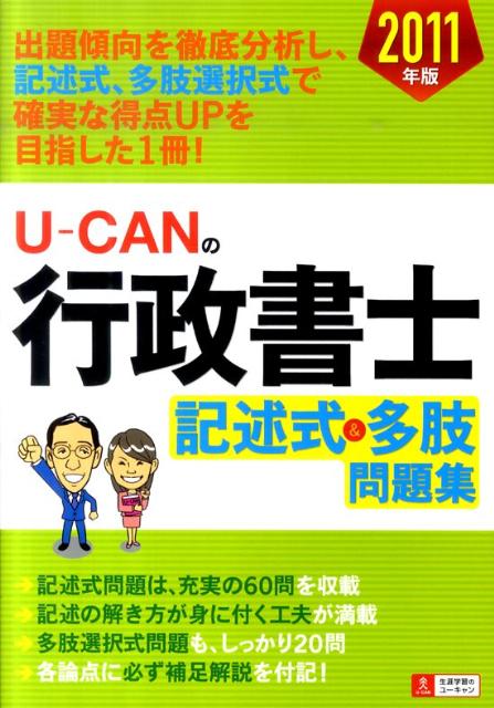 U-CANの行政書士記述式＆多肢問題集（2011年版）