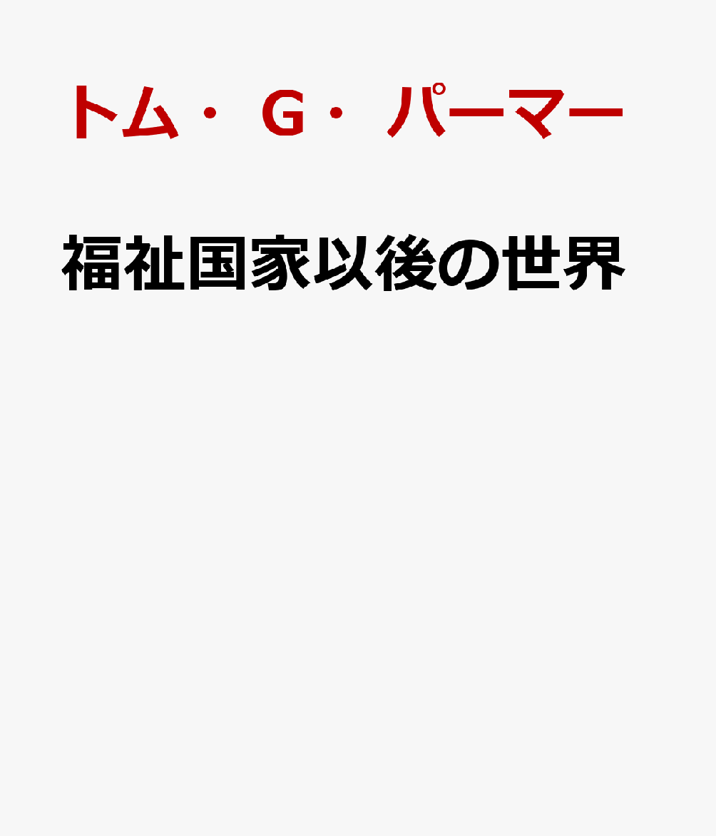 福祉国家以後の世界