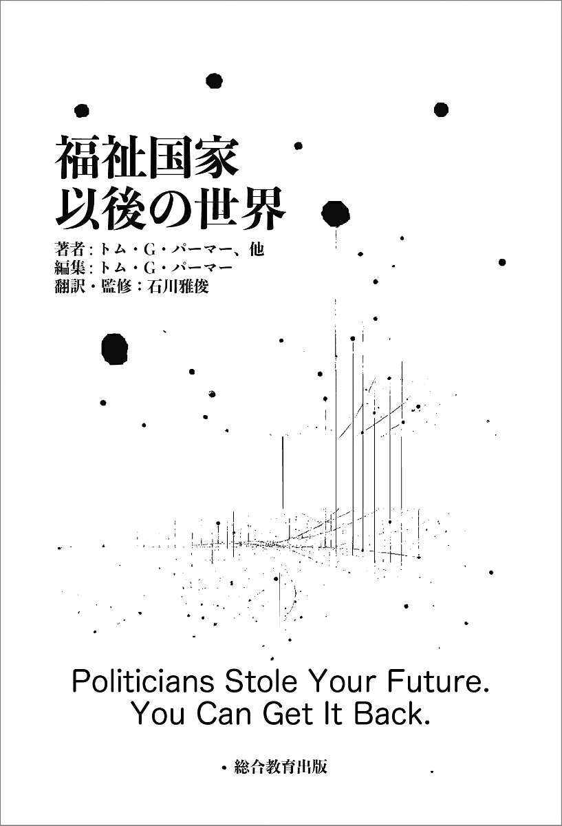 福祉国家以後の世界