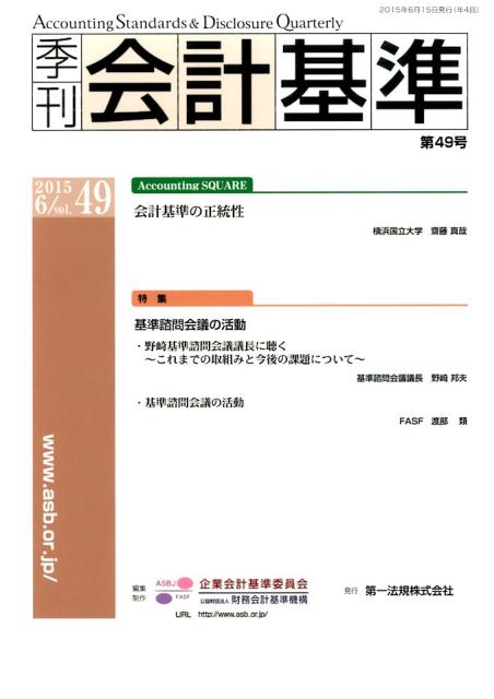 季刊会計基準（第49号（2015　6））