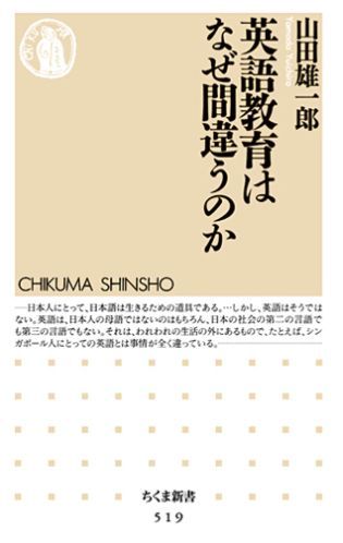 英語教育はなぜ間違うのか