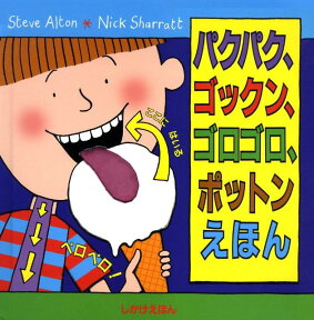 パクパク、ゴックン、ゴロゴロ、ポットンえほん （しかけえほん） [ スティーブ・アルトン ]