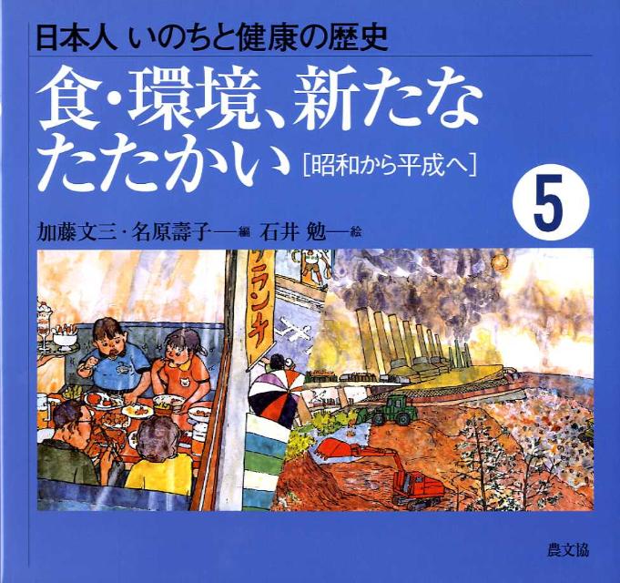 日本人いのちと健康の歴史（5） 食・環境、新たなたたかい