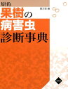 原色果樹の病害虫診断事典 