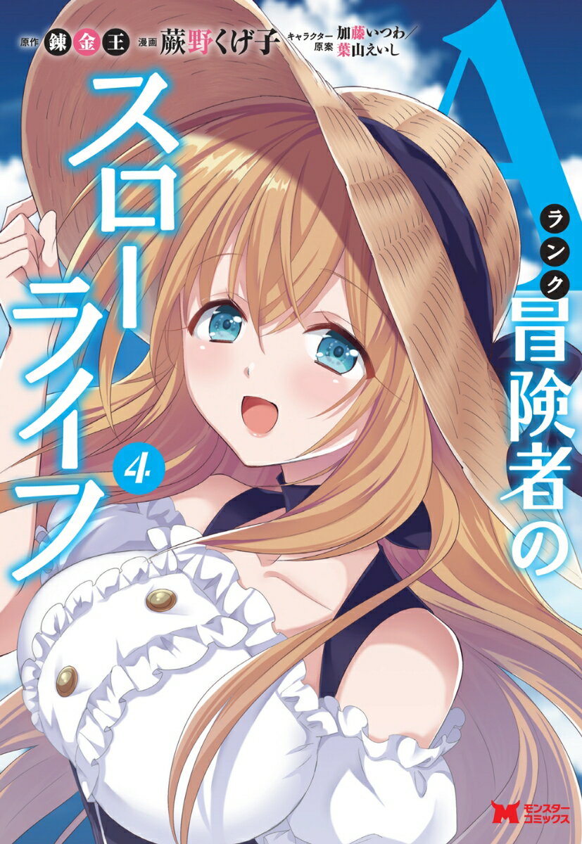 Aランク冒険者のスローライフ（4） （モンスターコミックス） [ 蕨野くげ子 ]のサムネイル